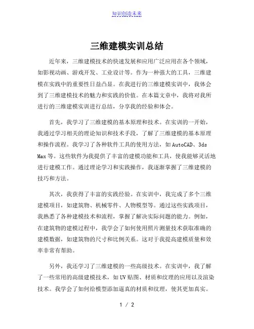 三维建模实训总结