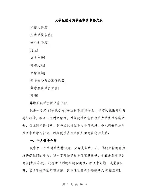 大学生励志奖学金申请书格式版（四篇）