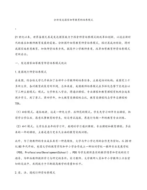 分析发达国家初等教育的培养模式