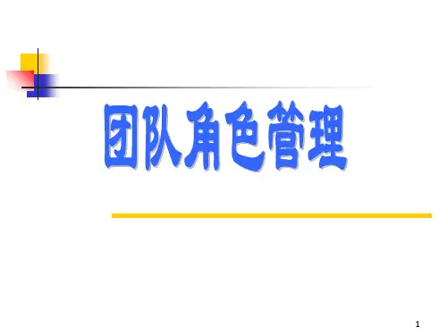 如何管理团队的每一个角色(ppt 32页)
