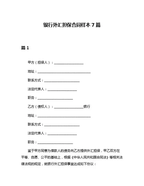 银行外汇担保合同样本7篇