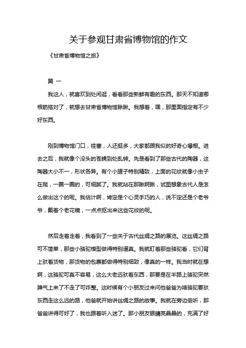 关于参观甘肃省博物馆的作文