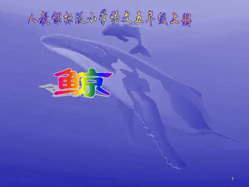 人教版小学语文第9册《鲸》PPT课件
