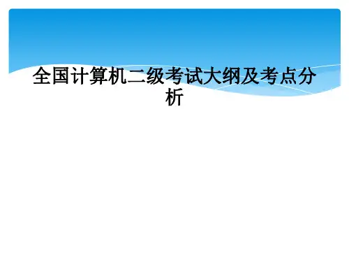 全国计算机二级考试大纲及考点分析