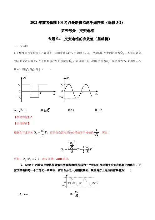 高中物理-专题 交变电流的有效值(基础篇)(解析版)