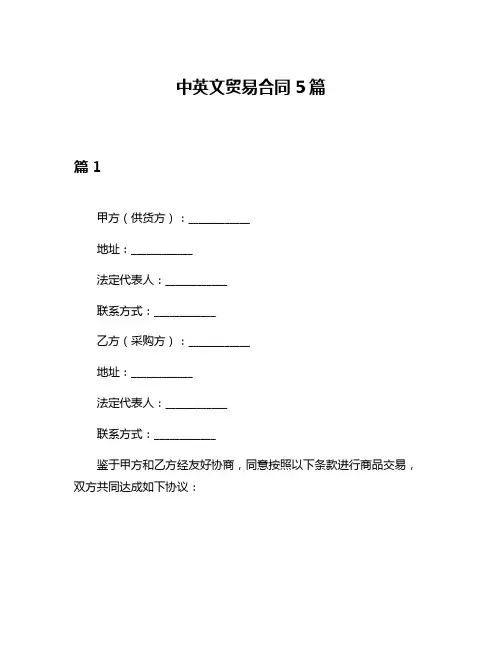 中英文贸易合同5篇