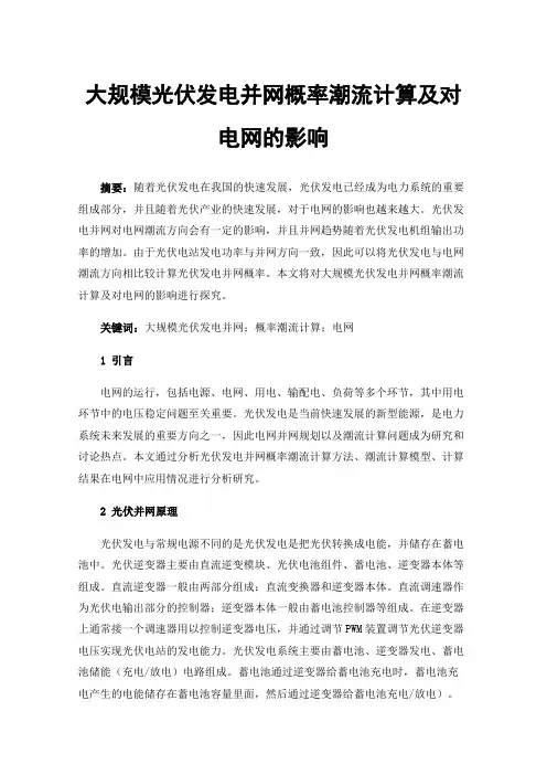 大规模光伏发电并网概率潮流计算及对电网的影响