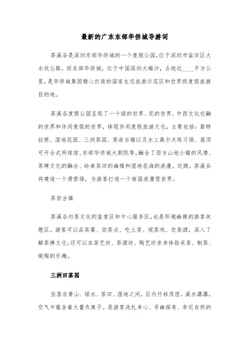 最新的广东东部华侨城导游词（2篇）