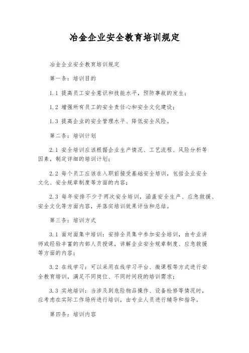 冶金企业安全教育培训规定