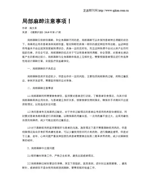 局部麻醉注意事项!