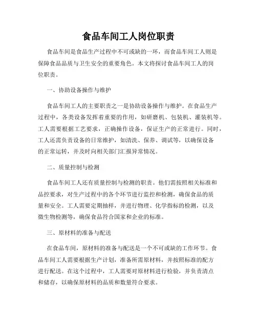 食品车间工人岗位职责