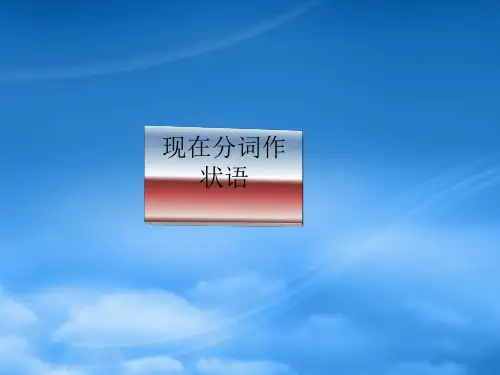 高中英语 现在分词作状语课件 新人教选修6(通用)