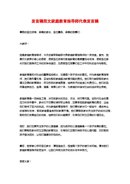 发言稿范文家庭教育指导师代表发言稿