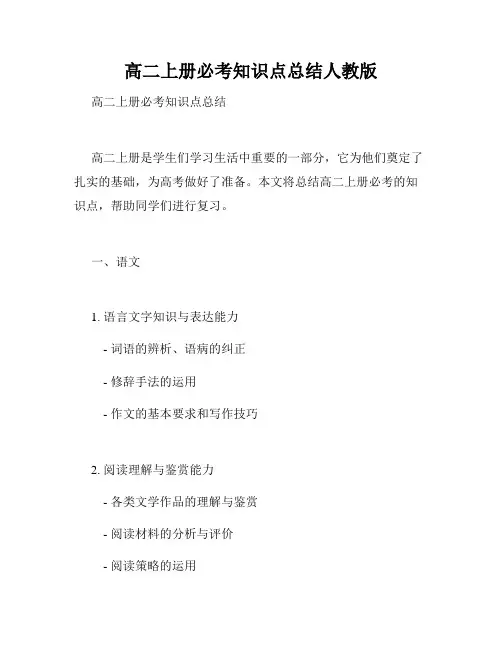高二上册必考知识点总结人教版