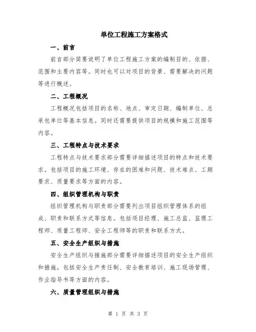 单位工程施工方案格式