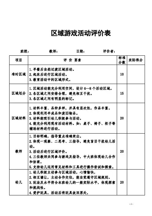 幼儿园区域游戏活动评价表