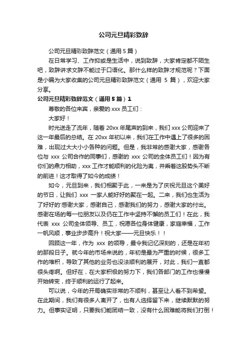 公司元旦精彩致辞