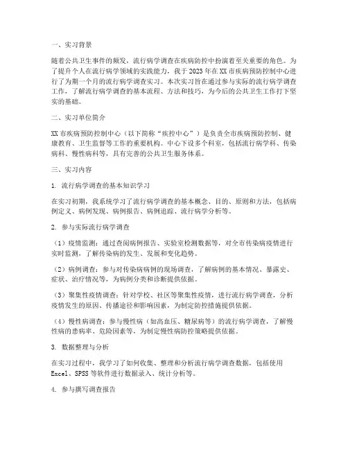 流行病学调查报告实习