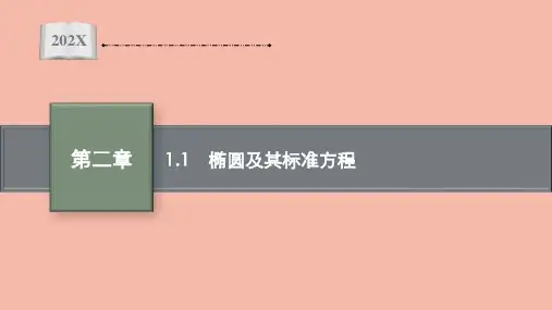 高中数学第二章圆锥曲线1.1椭圆及其标准方程课件(4)北师大版选择性必修第一册