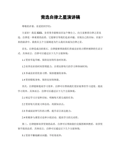 竞选自律之星演讲稿