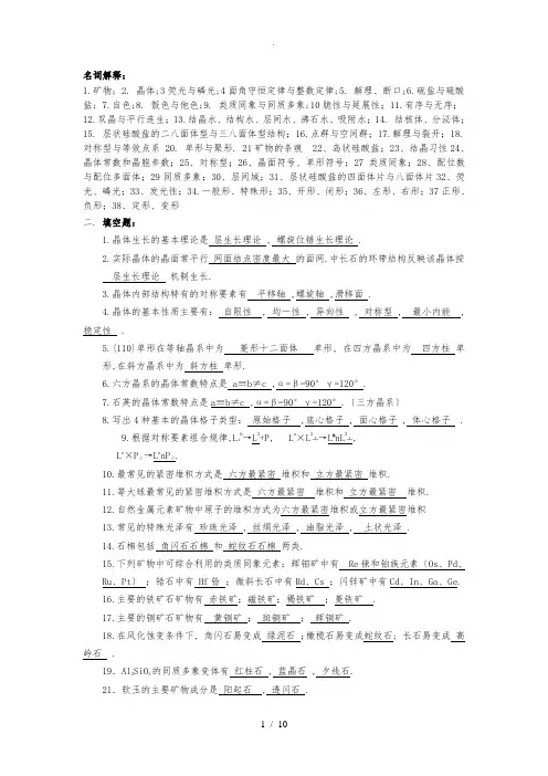 结晶学与矿物学复习题及答案(答案)