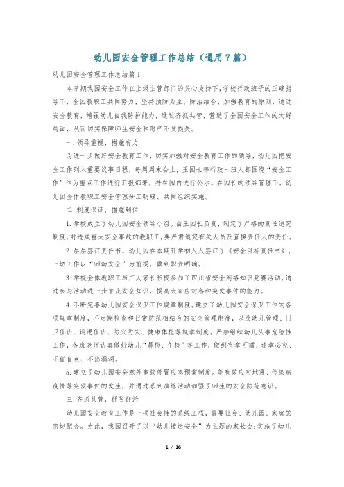 幼儿园安全管理工作总结(通用7篇)