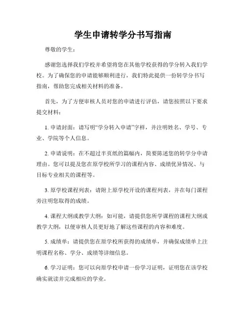 学生申请转学分书写指南