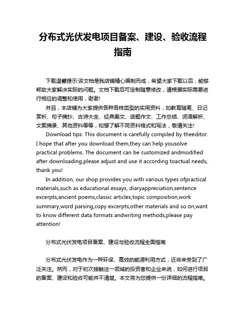 分布式光伏发电项目备案、建设、验收流程指南