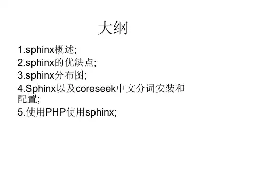 sphinx配置-中文分词-PHP调用sphinx课件(2)