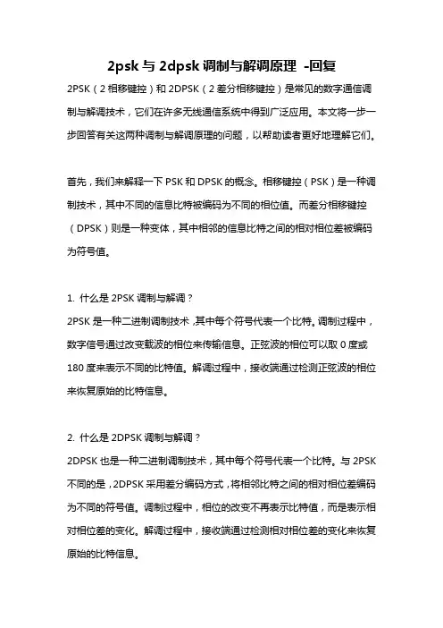 2psk与2dpsk调制与解调原理 -回复