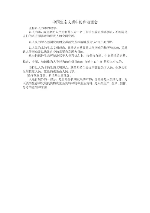 中国生态文明中的和谐理念