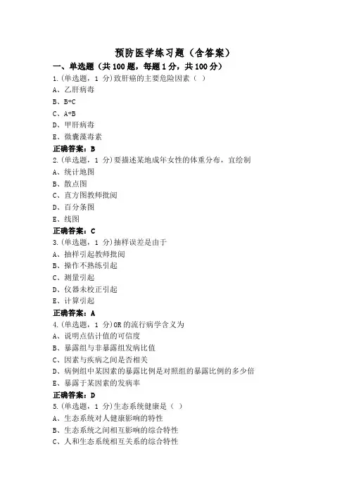 预防医学练习题(含答案)