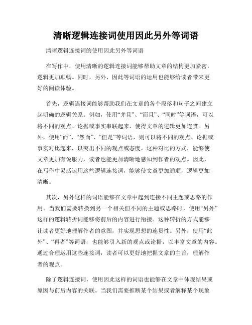 清晰逻辑连接词使用因此另外等词语