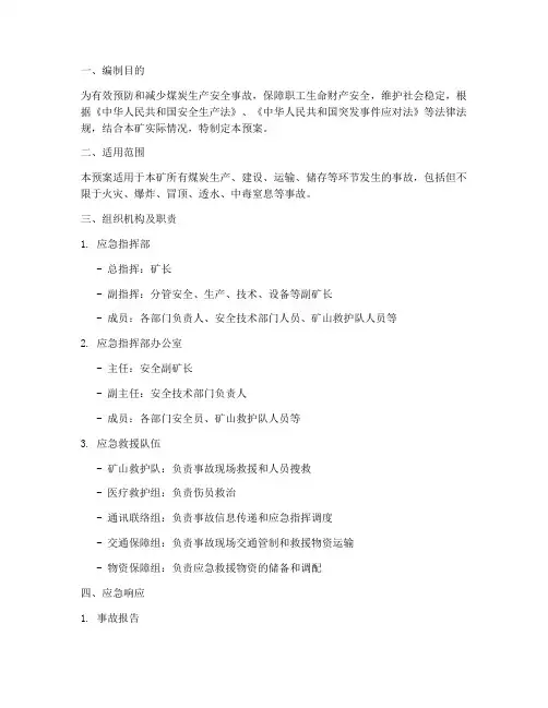 煤炭生产安全事故应急预案