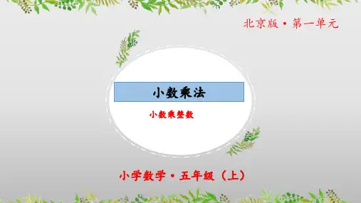1.1《小数乘法：小数乘整数》(教学课件)五年级 数学上册北京版
