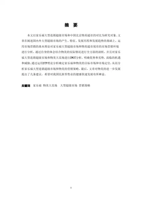 最新家乐福大型超级市场营销策略研究论文