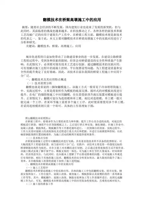 翻模技术在桥梁高墩施工中的应用