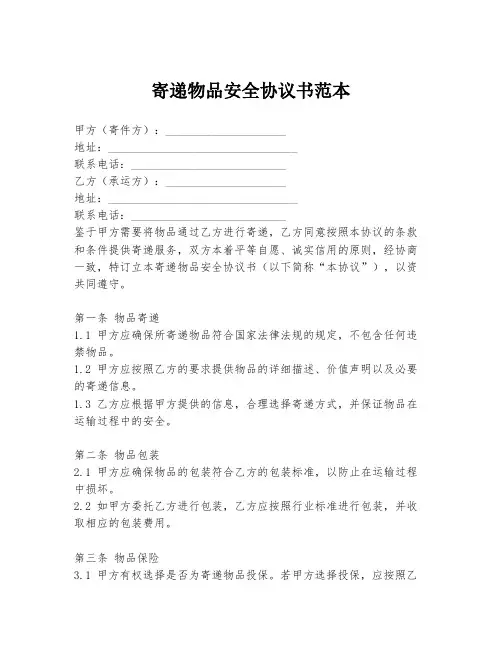 寄递物品安全协议书范本