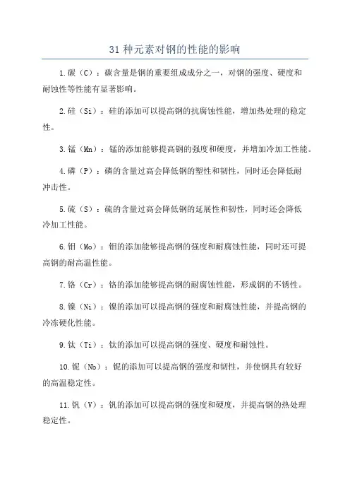 31种元素对钢的性能的影响