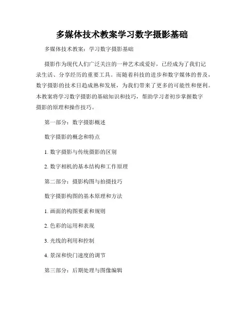 多媒体技术教案学习数字摄影基础
