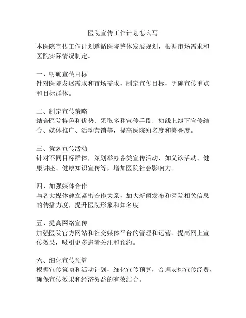 医院宣传工作计划怎么写