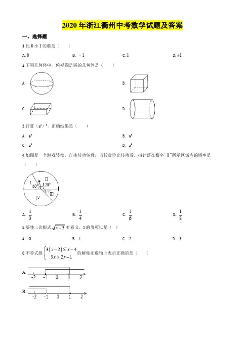 2020年浙江衢州中考数学试题及答案