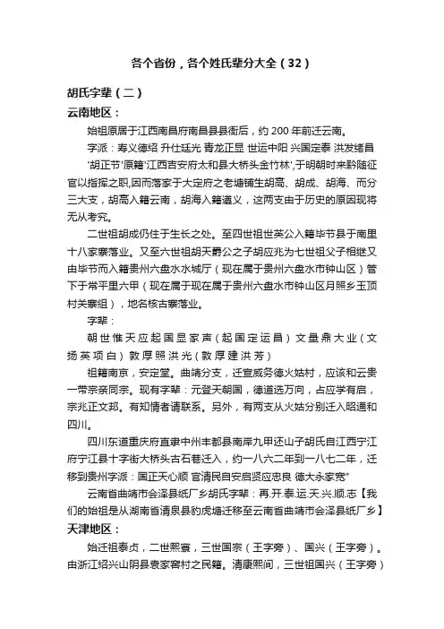 各个省份，各个姓氏辈分大全（32）