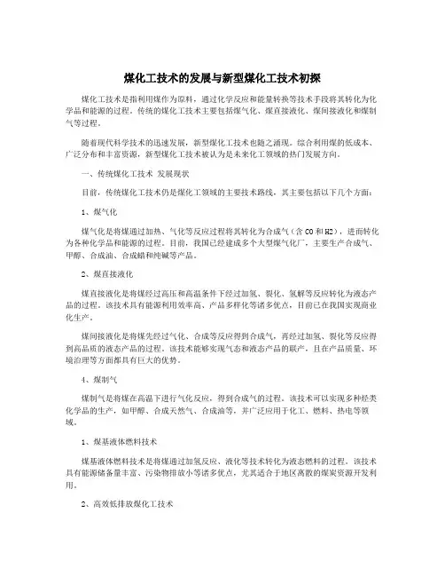 煤化工技术的发展与新型煤化工技术初探