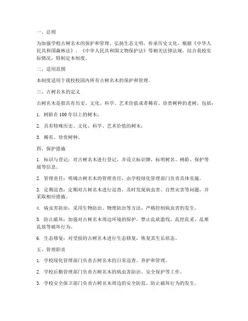 学校古树名木保护管理制度