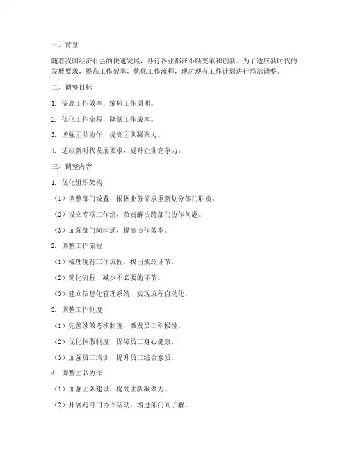 局部调整工作计划