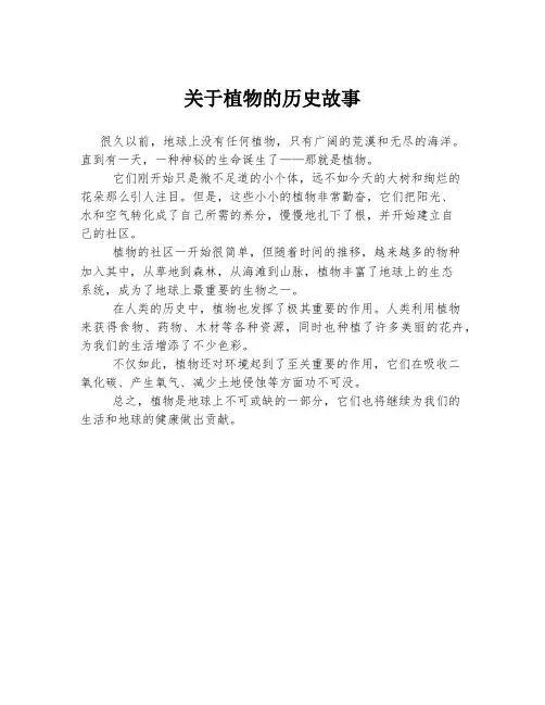关于植物的历史故事