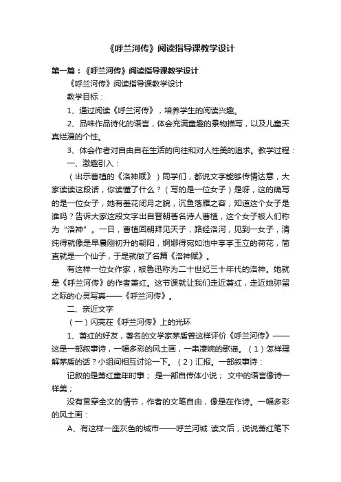 《呼兰河传》阅读指导课教学设计