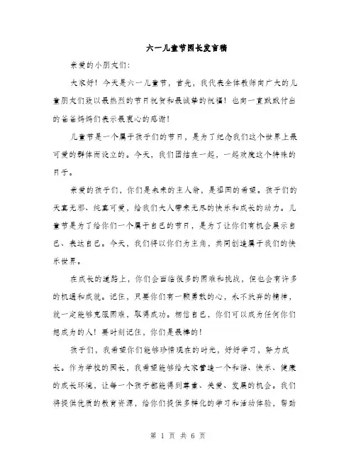 六一儿童节园长发言稿（三篇）