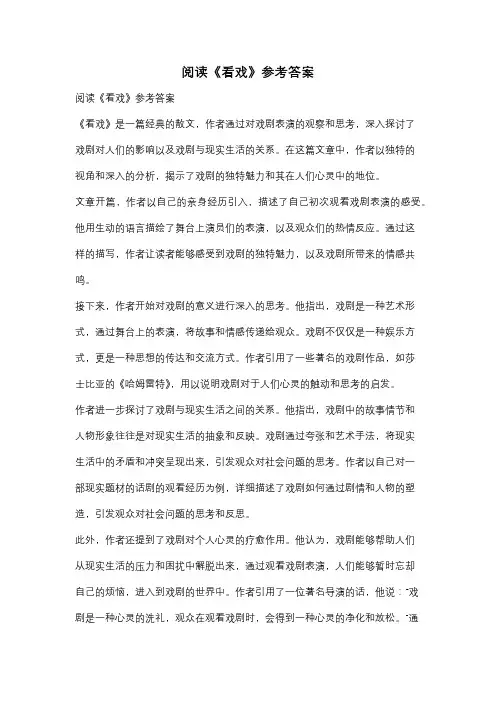 阅读《看戏》参考答案